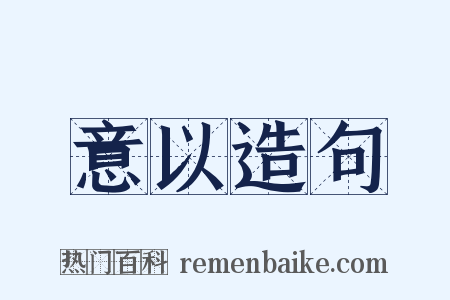 意以造句是什么意思的图片